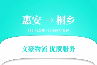 惠安到桐乡物流公司-小件货运专线「夜间配送」