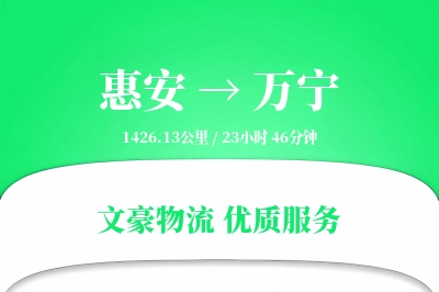 惠安到万宁物流公司-小件货运专线「准时保障」