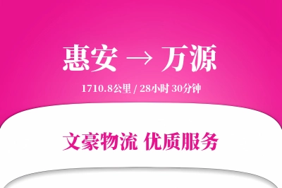 惠安到万源物流公司-电商货运专线「代收货款」
