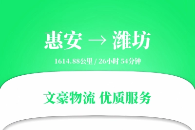 惠安到潍坊物流公司-同城货运专线「预付优惠」