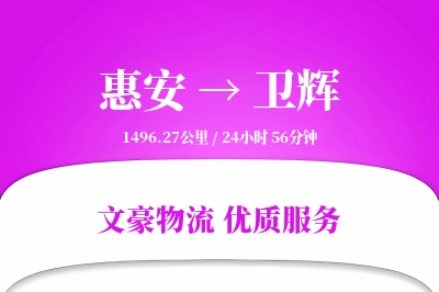 惠安到卫辉物流公司-设备货运专线「灵活调度」