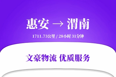 惠安到渭南物流公司-包车运输专线「增值服务」