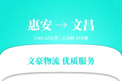 惠安到文昌物流公司-仓储运输专线「跨区域配送」