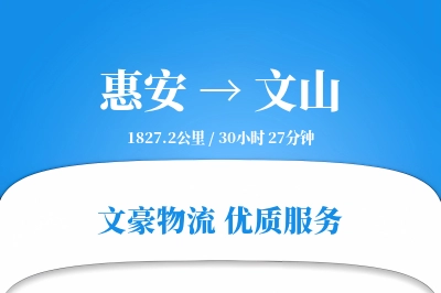 惠安到文山物流公司-包车运输专线「GPS定位」