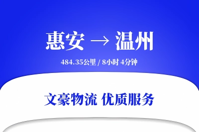惠安到温州物流公司-大件物流专线「量大价优」
