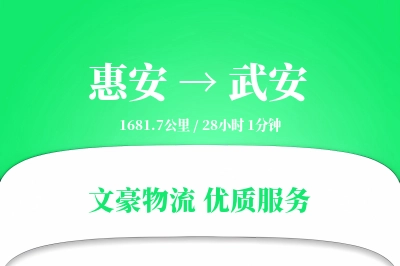 惠安到武安物流公司-甩挂货运专线「丢损赔偿」