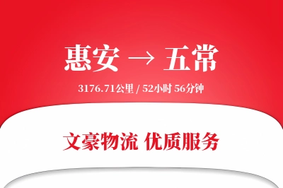 惠安到五常物流公司-零担货运专线「多式联运」