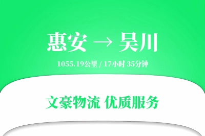 惠安到吴川物流公司-整车货运专线「同城配送」