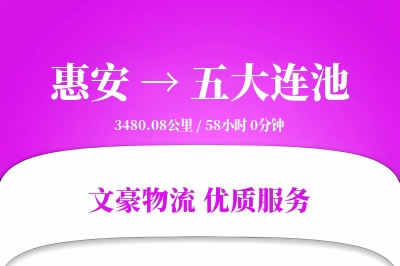 惠安到五大连池物流公司-大件物流专线「机动性强」