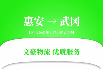 惠安到武冈物流公司-仓储运输专线「电子签收」