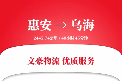 惠安到乌海物流公司-逆向货运专线「极速送达」