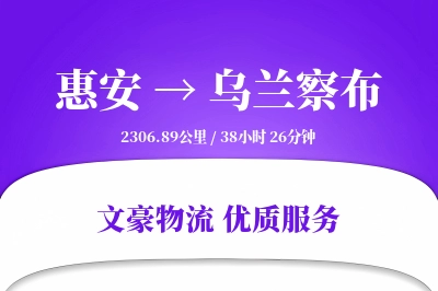 惠安到乌兰察布物流公司-甩挂货运专线「打包服务」