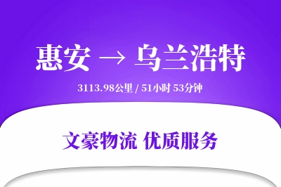 惠安到乌兰浩特物流公司-甩挂物流专线「机动性强」