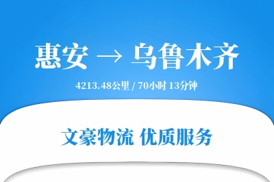 惠安到乌鲁木齐物流公司-危险品货运专线「成本效益」