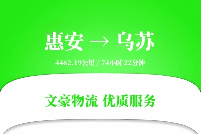 惠安到乌苏物流公司-逆向货运专线「优先处理」