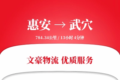 惠安到武穴物流公司-逆向运输专线「仓储管理」