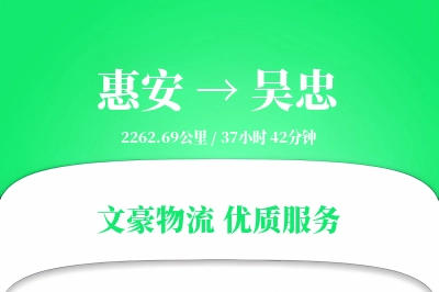 惠安到吴忠物流公司-零担运输专线「数据驱动」