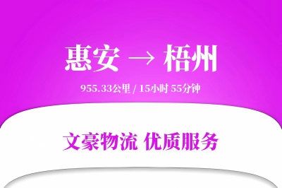 惠安到梧州物流公司-逆向物流专线「优先处理」