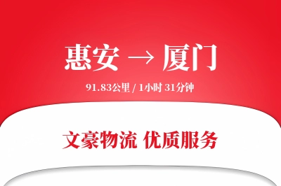 惠安到厦门物流公司-搬家货运专线「全程高速」