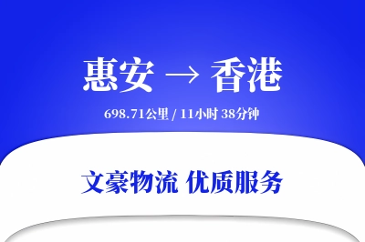 惠安到香港物流公司-设备物流专线「定制化方案」