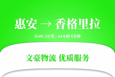 惠安到香格里拉物流公司-冷链货运专线「跨区域配送」