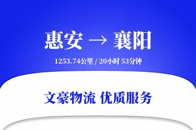 惠安到襄阳物流公司-冷链物流专线「定制物流」