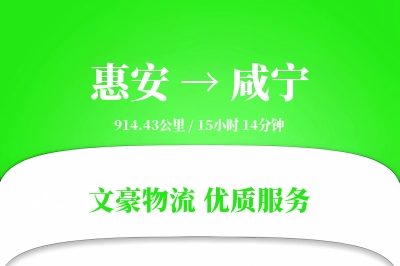 惠安到咸宁物流公司-逆向货运专线「跨区域配送」