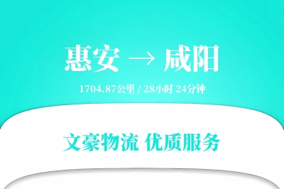 惠安到咸阳物流公司-包车运输专线「丢损赔偿」