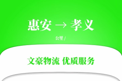 惠安到孝义物流公司-包装物流专线「打包服务」