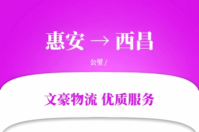 惠安到西昌物流公司-生鲜运输专线「量大价优」