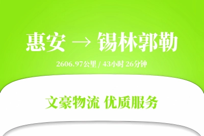 惠安到锡林郭勒物流公司-零担运输专线「跨区域配送」