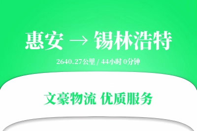惠安到锡林浩特物流公司-同城物流专线「打包服务」