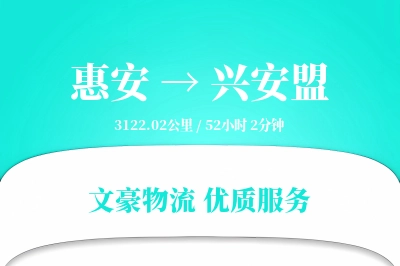 惠安到兴安盟物流公司-电商运输专线「代收货款」