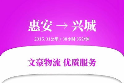 惠安到兴城物流公司-搬家运输专线「定时发车」