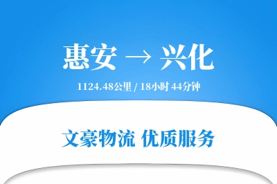 惠安到兴化物流公司-设备货运专线「优先处理」