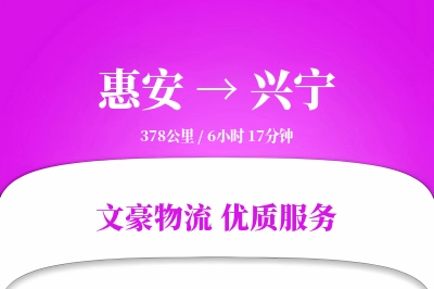 惠安到兴宁物流公司-包车运输专线「全天候配送」