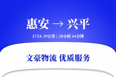 惠安到兴平物流公司-搬家运输专线「夜间配送」
