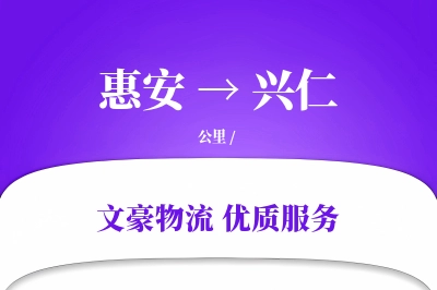 惠安到兴仁物流公司-零担物流专线「智能追踪」