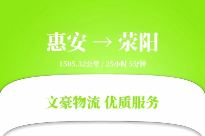 惠安到荥阳物流公司-危险品物流专线「多式联运」