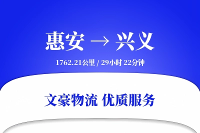 惠安到兴义物流公司-重货运输专线「安全无忧」