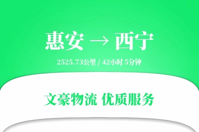 惠安到西宁物流公司-小件运输专线「预付优惠」