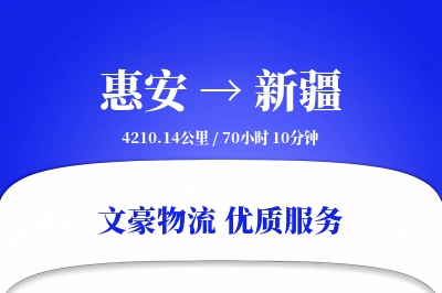 惠安到新疆物流公司-包车物流专线「机动性强」