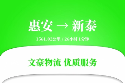 惠安到新泰物流公司-大件货运专线「机动性强」
