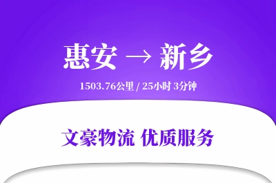 惠安到新乡物流公司-冷链货运专线「准时保障」