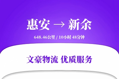 惠安到新余物流公司-生鲜物流专线「安全无忧」