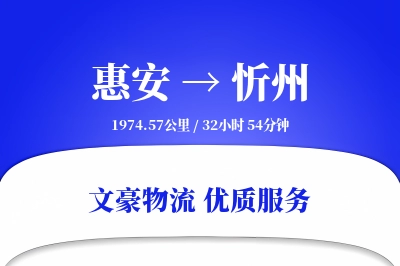 惠安到忻州物流公司-冷链物流专线「机动性强」
