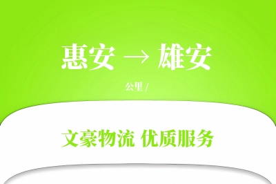 惠安到雄安物流公司-包装物流专线「透明计费」