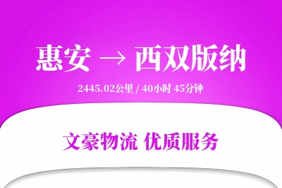 惠安到西双版纳物流公司-搬家货运专线「定制化方案」
