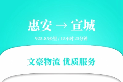 惠安到宣城物流公司-整车物流专线「GPS定位」