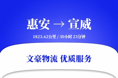 惠安到宣威物流公司-重货物流专线「透明计费」
